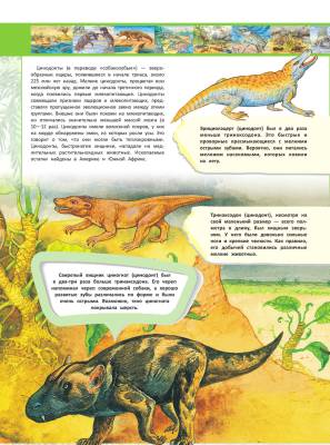 Большая энциклопедия динозавров